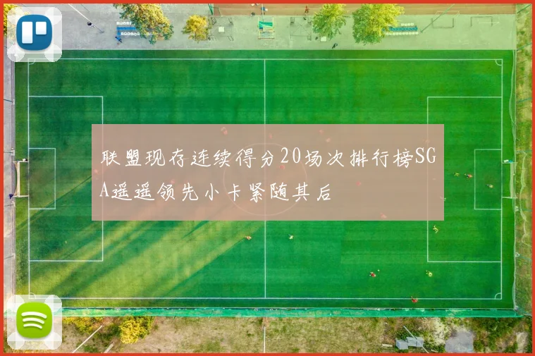 联盟现存连续得分20场次排行榜SGA遥遥领先小卡紧随其后