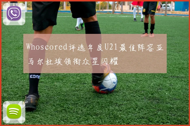 Whoscored评选年度U21最佳阵容亚马尔杜埃领衔众星闪耀