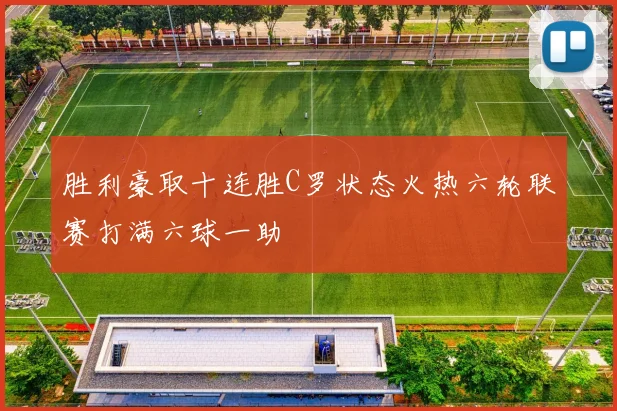 胜利豪取十连胜C罗状态火热六轮联赛打满六球一助