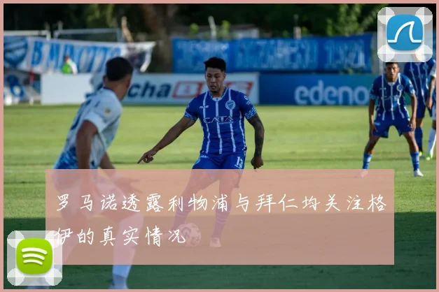 罗马诺透露利物浦与拜仁均关注格伊的真实情况