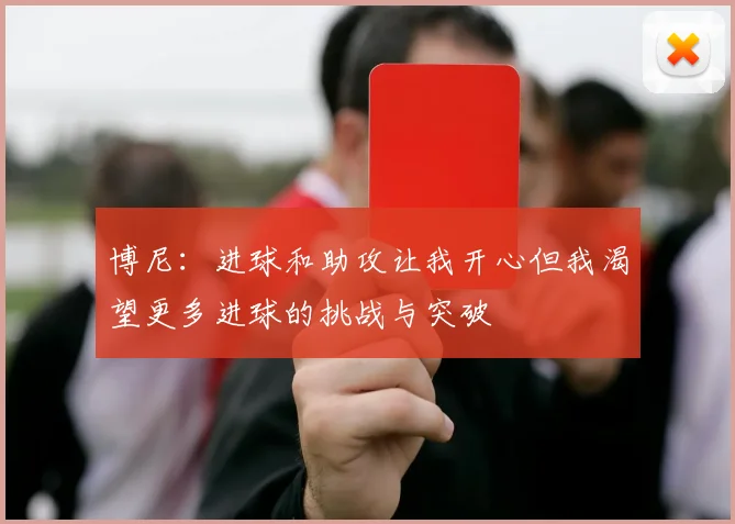 博尼：进球和助攻让我开心但我渴望更多进球的挑战与突破