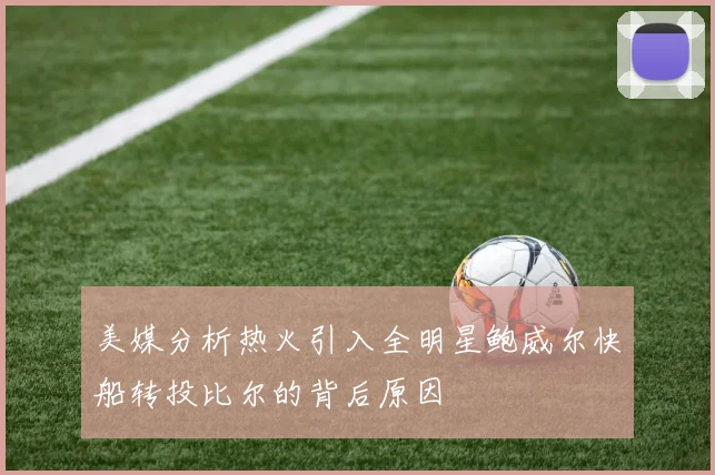 美媒分析热火引入全明星鲍威尔快船转投比尔的背后原因