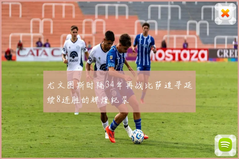 尤文图斯时隔34年再战比萨追寻延续8连胜的辉煌纪录