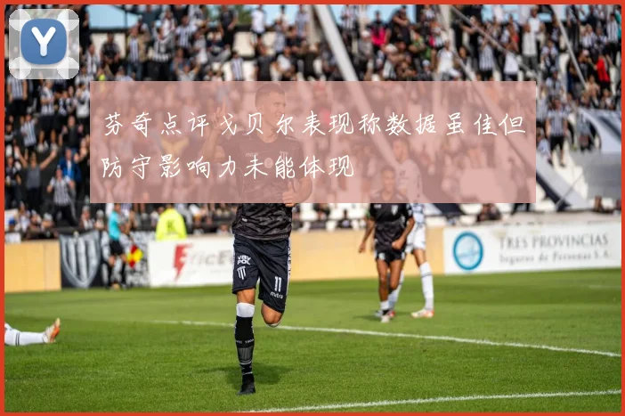 芬奇点评戈贝尔表现称数据虽佳但防守影响力未能体现